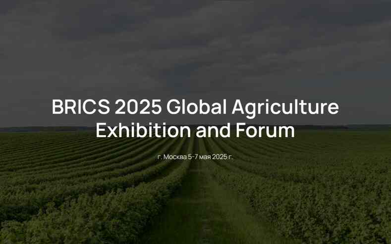 Сельскохозяйственная выставка-форум BRICS 2025